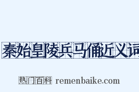 秦始皇陵兵马俑近义词是什么意思的图片